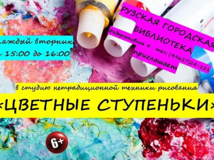 Юных ружан приглашают в студию необычного рисования