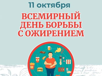 11 октября – Всемирный день борьбы с ожирением