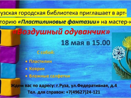 Юные ружане слепят одуванчики из пластилина