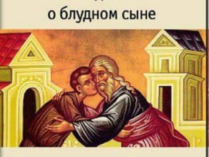 Воскресная проповедь в Неделю о блудном сыне