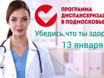 13 января ГБУЗ МО «Дзержинская больница» приглашает жителей пройти диспансеризацию