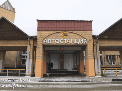 Денис Семенов проверил содержание автовокзала в Павловском Посаде