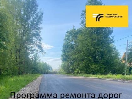 В 2025 году на территории Рузского округа планируется отремонтировать 43 участка дорог
