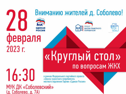 «Круглый стол» по вопросам ЖКХ пройдет в д. Соболево