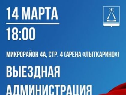 Лыткаринцев приглашают на «Выездную Администрацию»