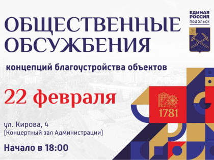 Жителей г. о. Подольск приглашают на общественные обсуждения концепций благоустройства объектов