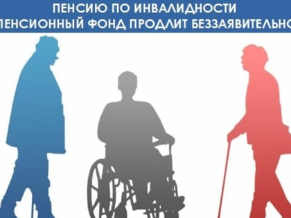 С этого года начало действовать беззаявительное оформление страховых и социальных пенсий по инвалидности