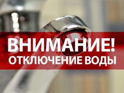 Отключение горячей воды