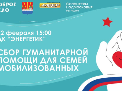 22 февраля в ДК «Энергетик» пройдет сбор гуманитарной помощи в рамках акции «Доброе дело»