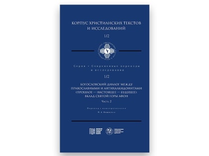 В Центре изучения патристики и христианской древности вышел из печати второй номер «Корпуса христианских текстов и исследований»
