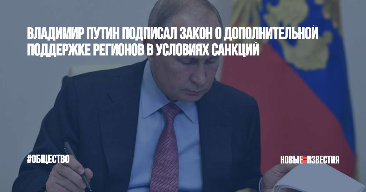 Законы подписанные путиным 2018. В поддержку президента Путина. Путин подписал указ о новых санкциях. Владимир Путин гений стабильности. Путин про поддержку Пскова..