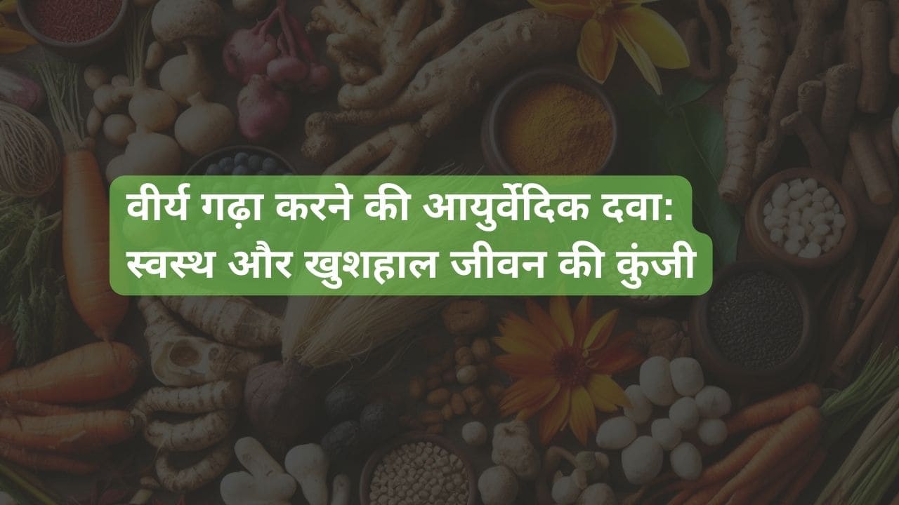 virya gada karne ki ayurvedic dawa