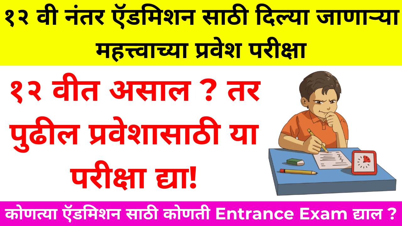 12th admission important entrance exams