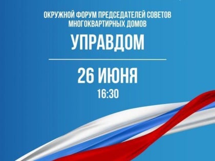 Форум «Управдом» пройдет 26 июня в Подольске