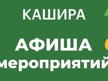 Рассказываем, что ждет каширян 9 июня