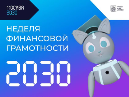 Неделя финансовой грамотности в Москве