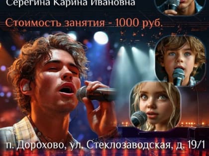 В Дорохово приглашают на занятия по вокалу