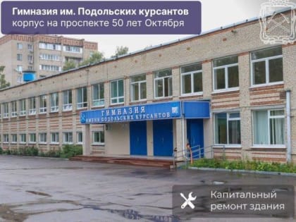 Капитальный ремонт школы в Подольске