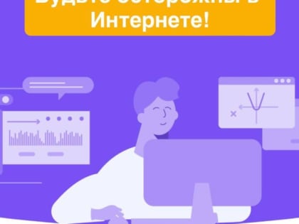 Будьте осторожнее в Интернете!