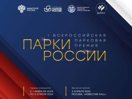 Всероссийская премия «Парки России» — информация для ореховозуевцев