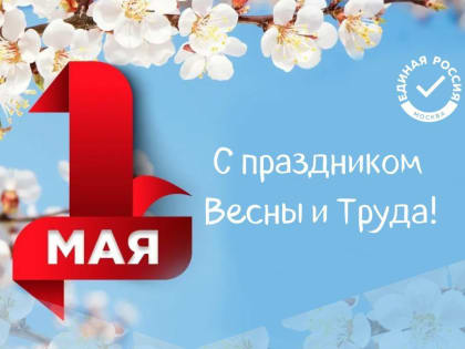 С главным трудовым праздником весны – с 1 мая!