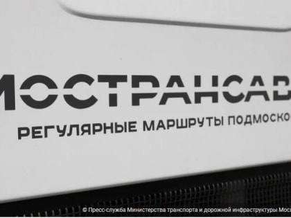 Пассажирам «Мострансавто» напомнили о маршрутах, курсирующих в Рузском округе