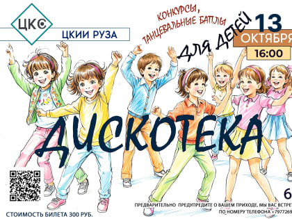 Детская дискотека в Рузском центре культуры и искусств