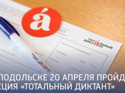 В Подольске 20 апреля пройдёт акция «Тотальный диктант»