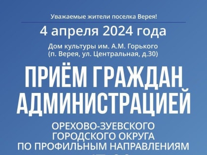 Выездные администрации будут работать в пос. Верея и г. Орехово-Зуево