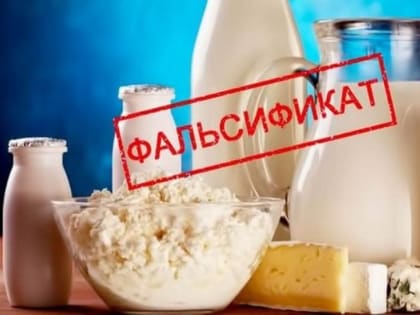 О выявлении в обороте фальсифицированной молочной продукции