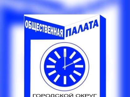 Подать документы на соискание членства в Общественной палате мытищинцы смогут до начала июня