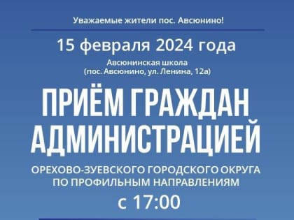 Выездная администрация Орехово-Зуевского округа пройдёт в Авсюнине