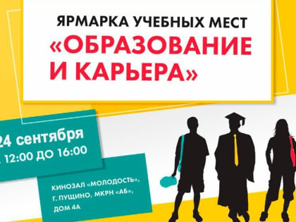 Ярмарка учебных мест в Пущино