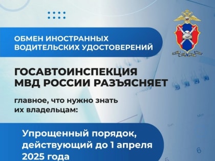 С 1 апреля 2024 года меняется порядок обмена иностранных водительских удостоверений.