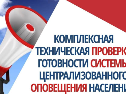 6 марта в Павловском Посаде и Электрогорске проверят готовность региональной автоматизированной системы централизованного оповещения