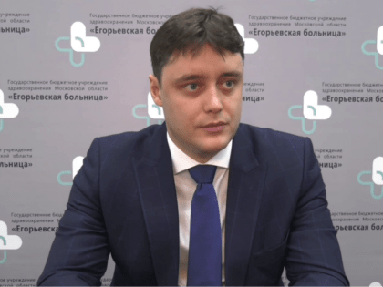Кандидат медицинских наук из Москвы будет руководить Егорьевской больницей
