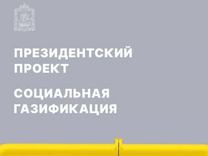 Бесплатная газификация населенных пунктов России