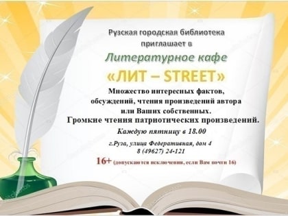 Рузское литературное кафе «Лит-Street» приглашает всех, кто читает и сочиняет