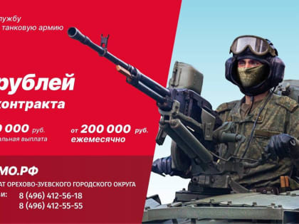 Набор на военнослужащих по контракту в Орехово-Зуево