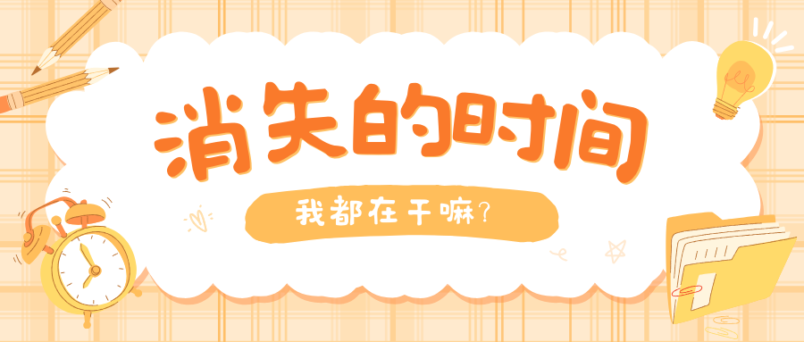 消失的时间.png