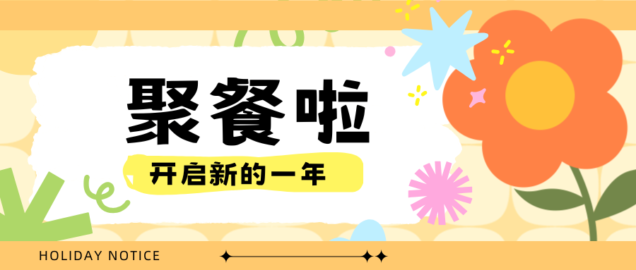 聚餐啦.png