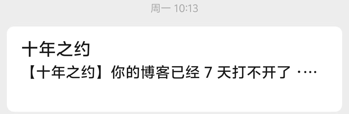 博客异常提醒