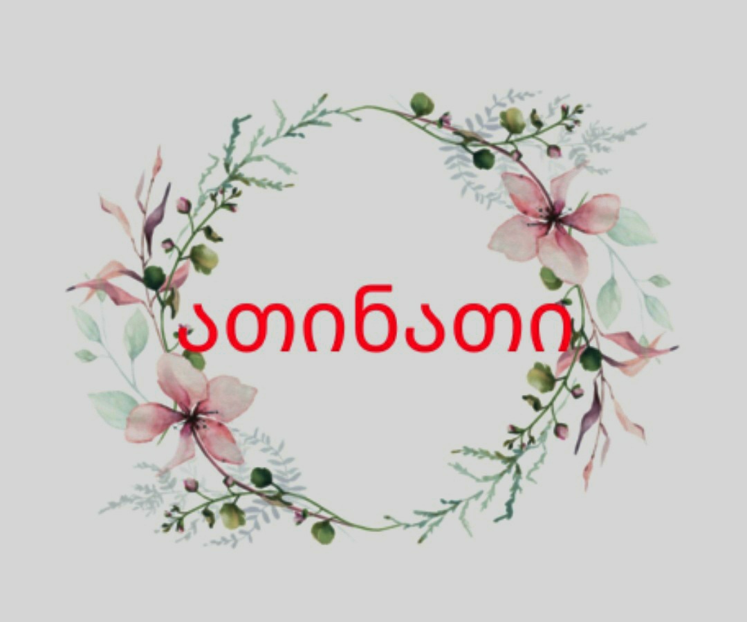 ათინათი