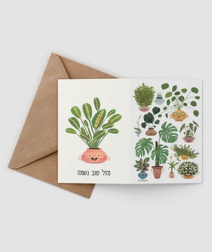 congrats neshama כרטיס ברכה מזל טוב נשמה מרנטה