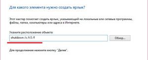 Создание ярлыка для выключения Windows 8