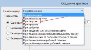 Выбор варианта «При запуске»