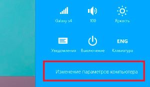 Изменение параметров компьютера Windows 8