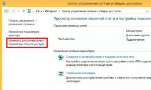 Изменить параметры общего доступа