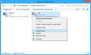 Создание ярлыка для подключения к сети