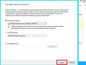 Выбор места для сохранения образа системы
